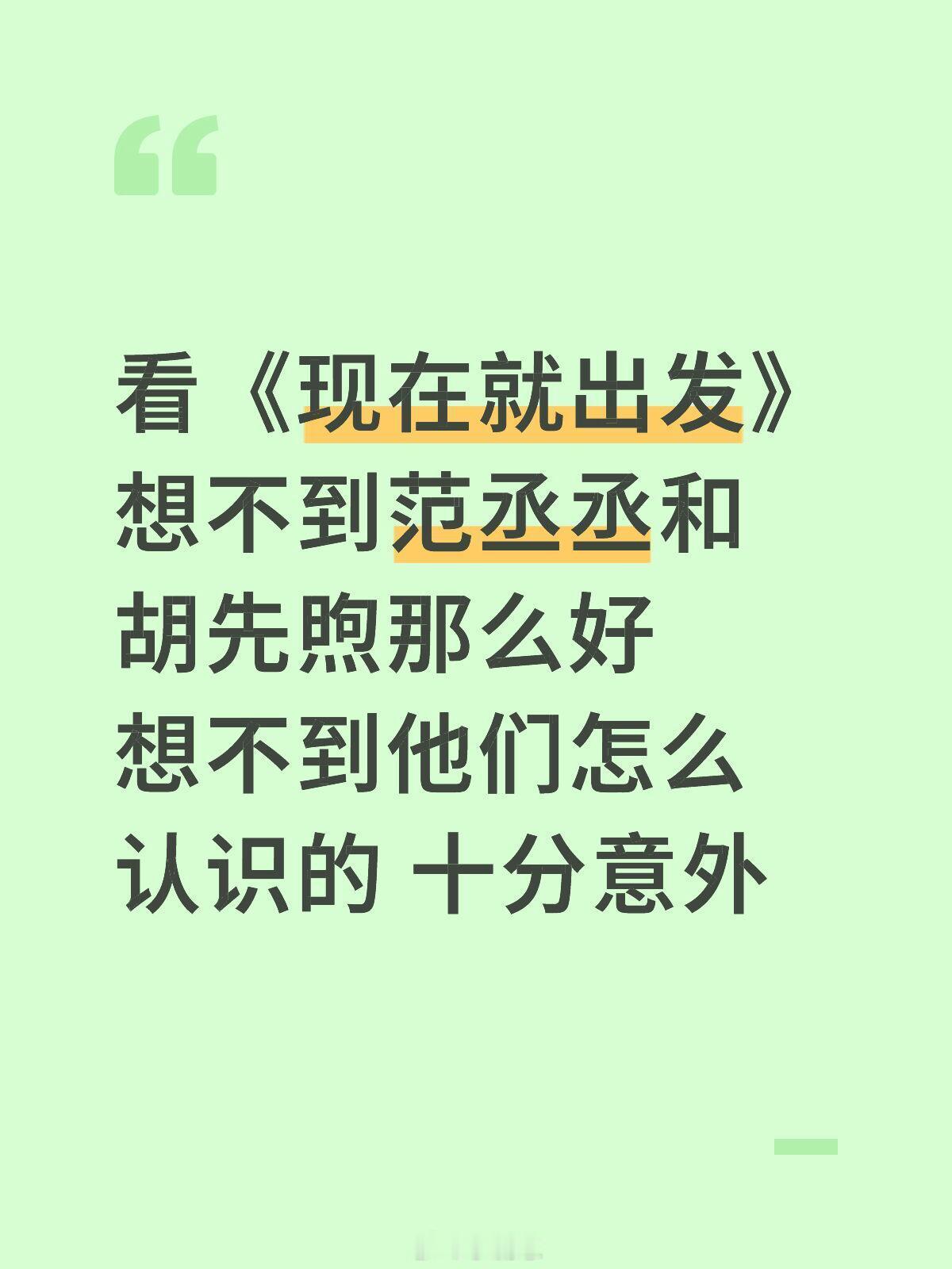 现在就出发看《现在就出发》想不到范丞丞和胡先煦那么好 想不到他们怎么认识的 十分