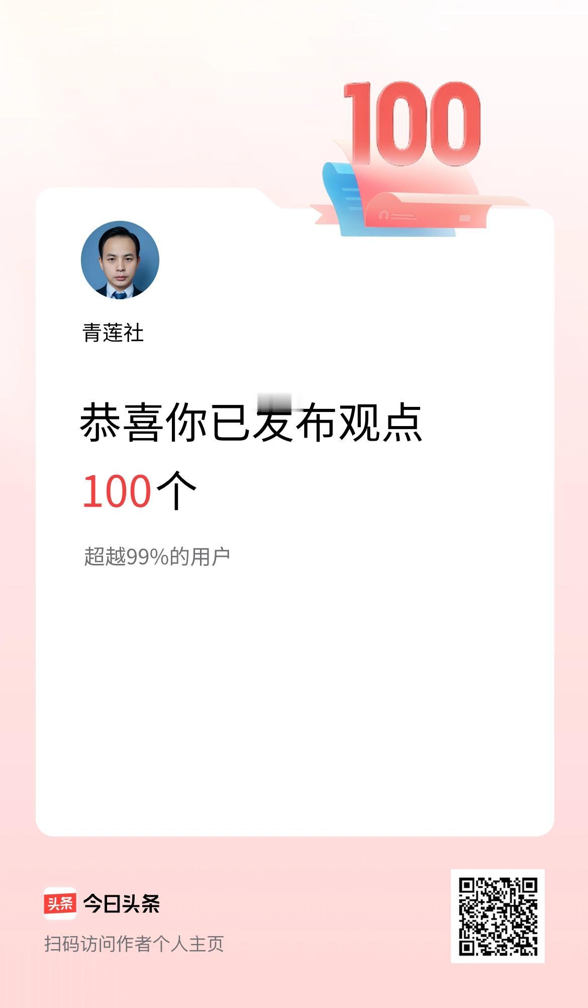 我在头条累计投稿观点100个