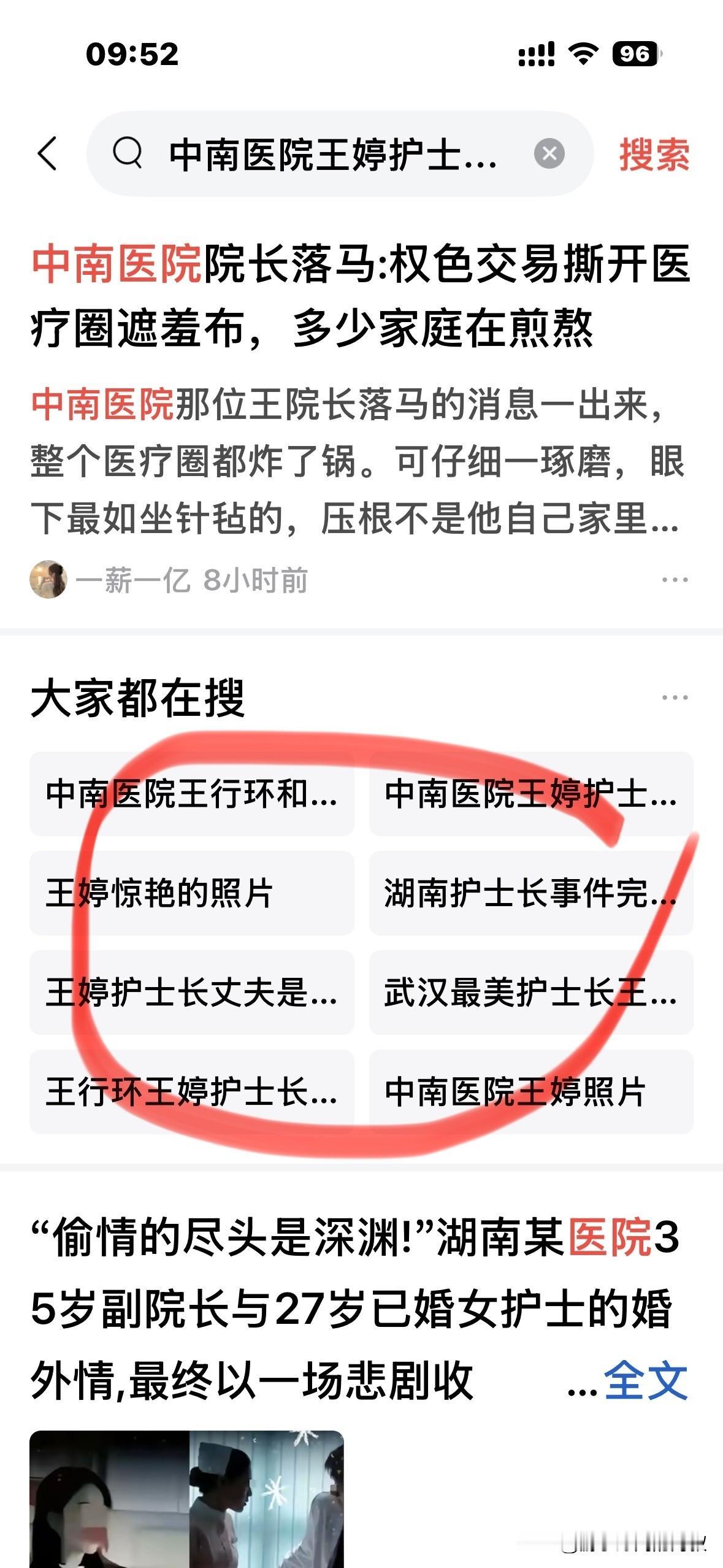 武汉中南医院王院长大搞权色交易、钱色交易被查，网友却热搜"王护士长"，这其中难道