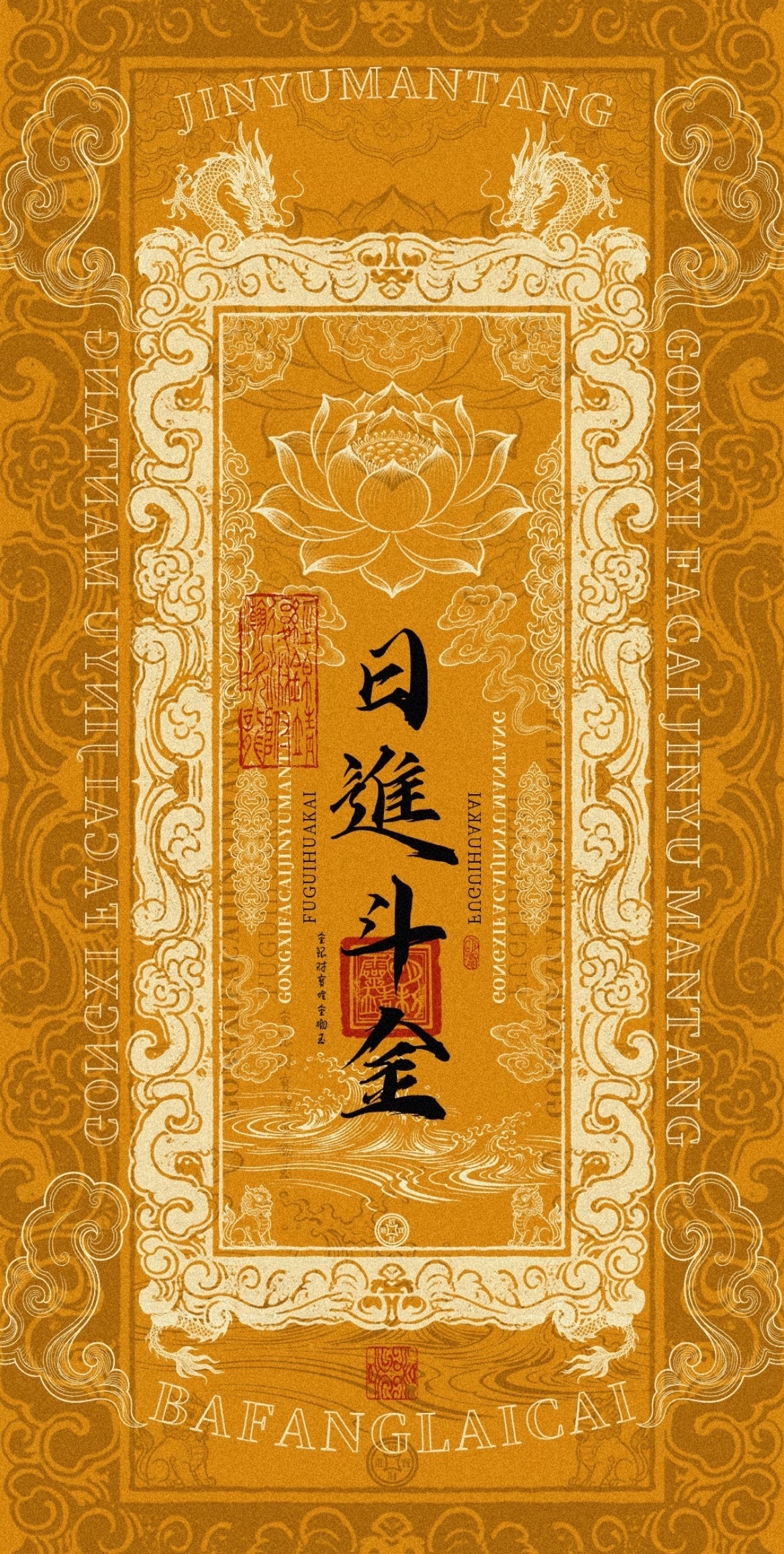 日进斗金，财福常伴，事事皆顺。 运势