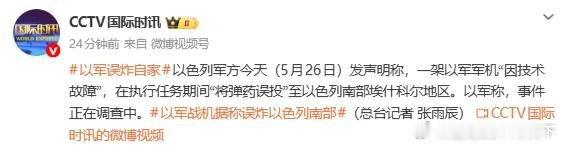 国际国内时事新闻 以军战机误炸以色列南部以色列中东局势军事 财联社 据CCTV国