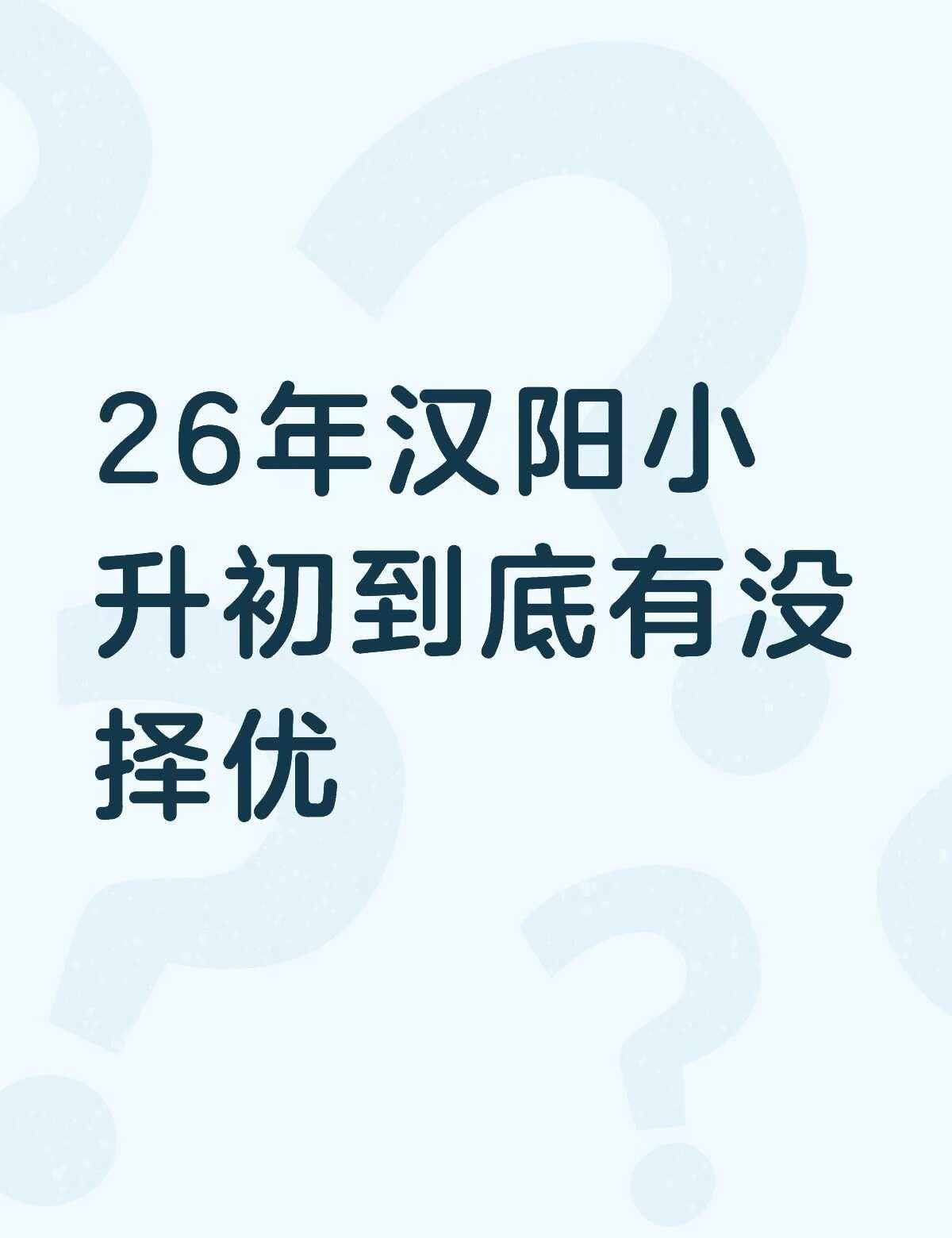 26年汉阳小升初到底有没择优不懂就问有问必答