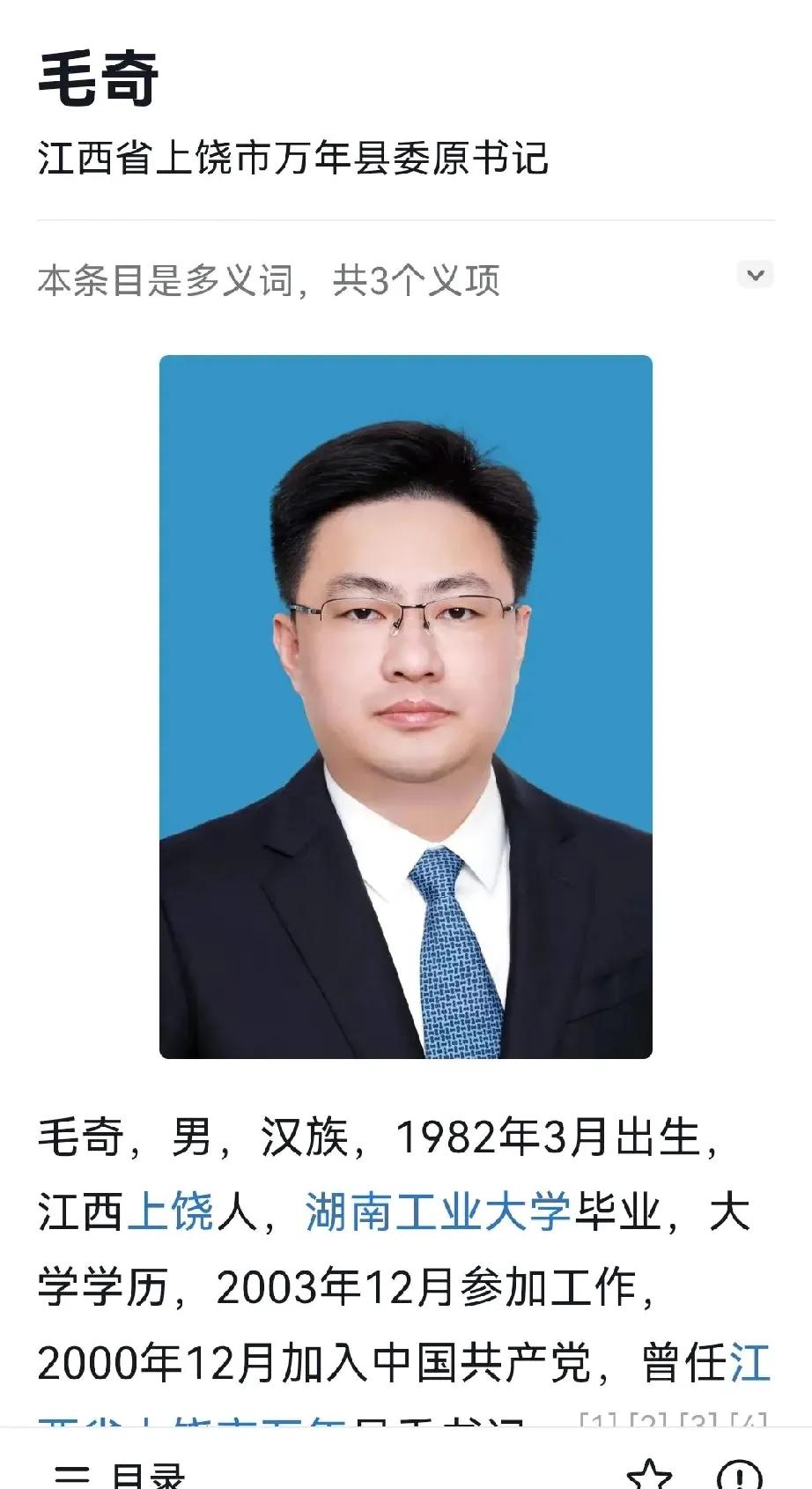 江西大新闻。江西万年原书记毛奇被“双开”。
据第一名消息：#‍‍江西万年县委原书