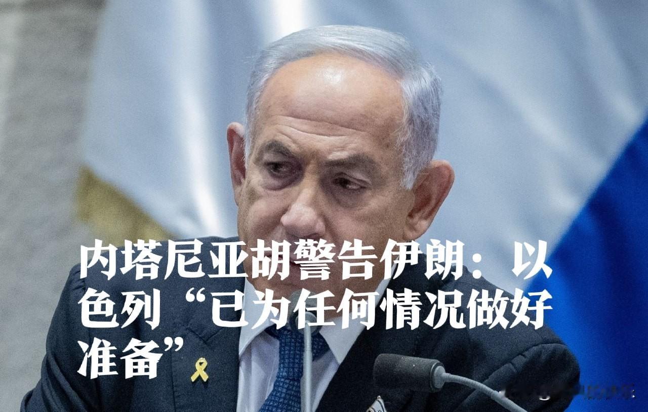 内塔尼亚胡警告伊朗：以色列“已为任何情况做好准备”

   据外媒报道当地时间1