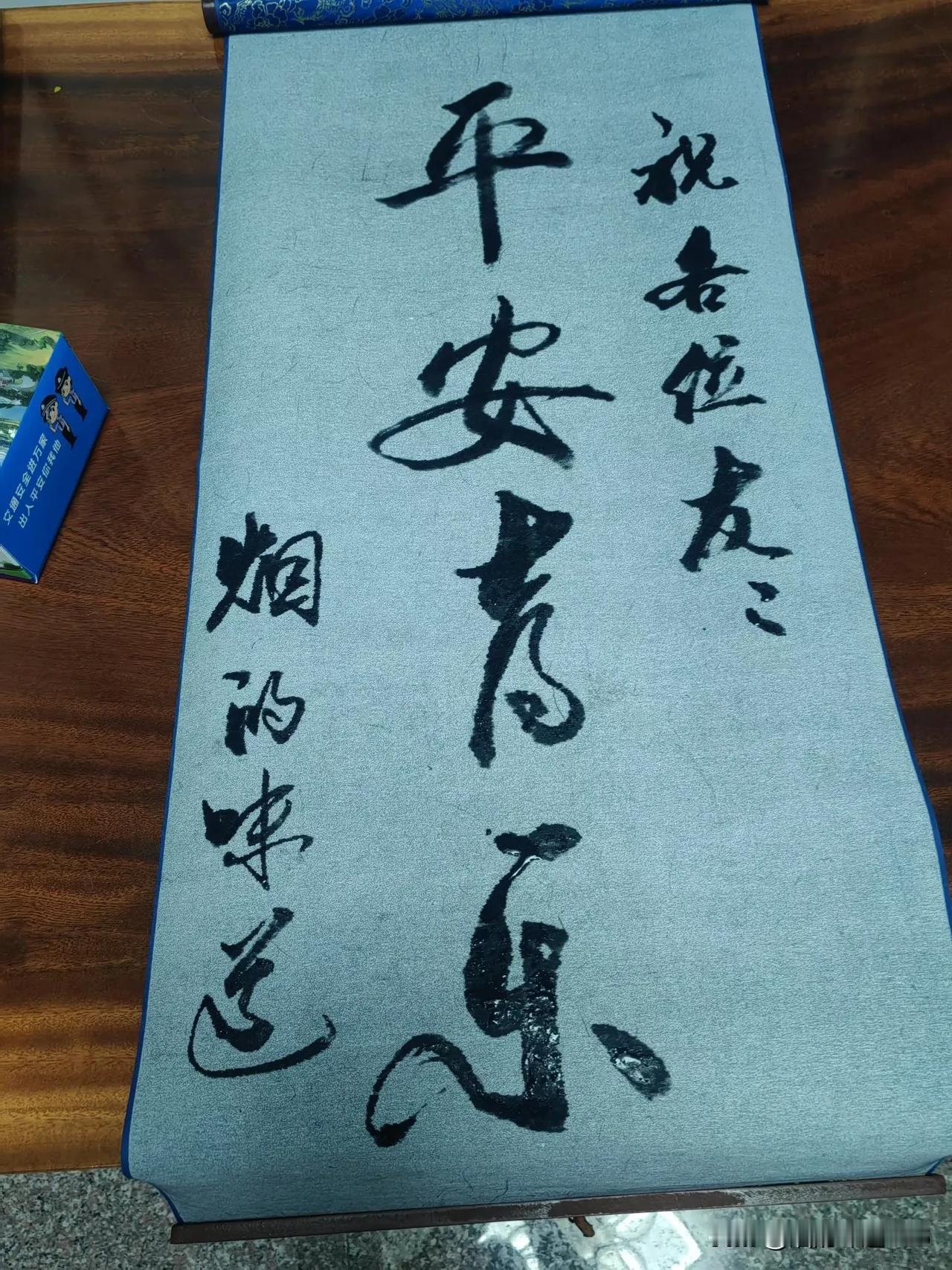 祝头条上的各位友友：

平安喜乐！

个人觉得，这样的水写布还是挺适合初学书法者