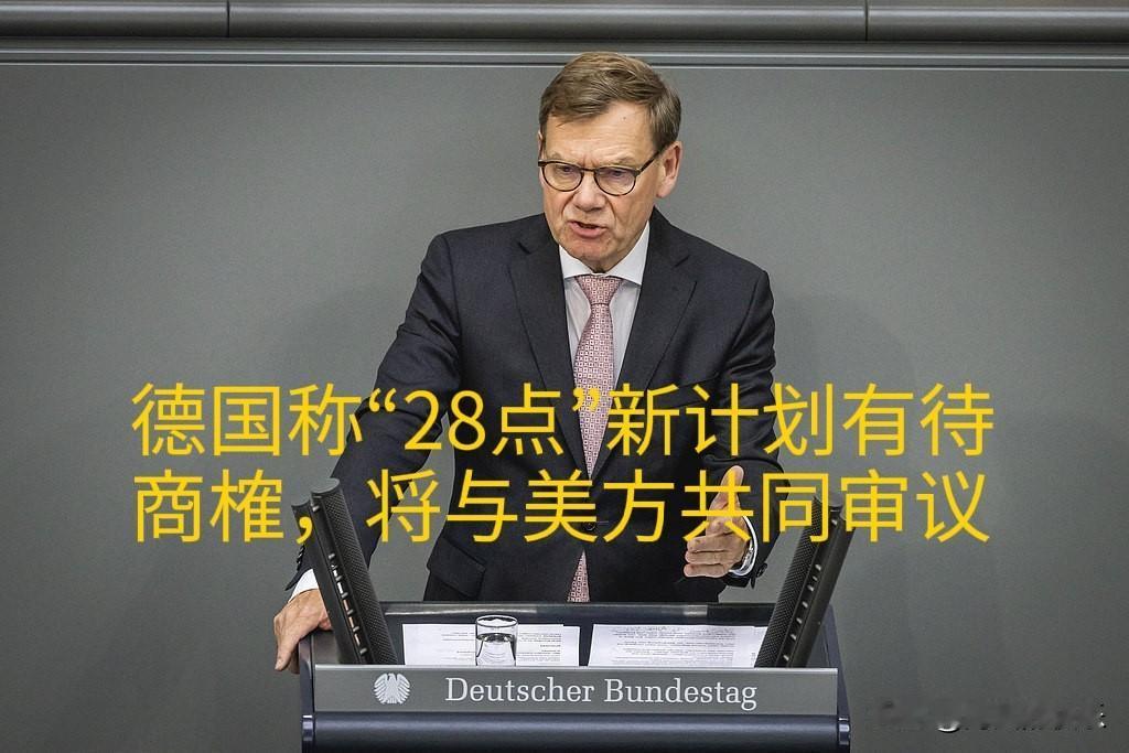 德国称“28点”新计划有待商榷，将与美方共同审议

   据外媒报道当地时间21