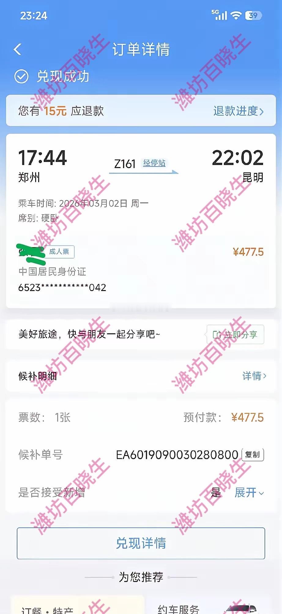 12306半夜候补成功1700元车票作废12306候补小技巧亲测有效！等4天没结