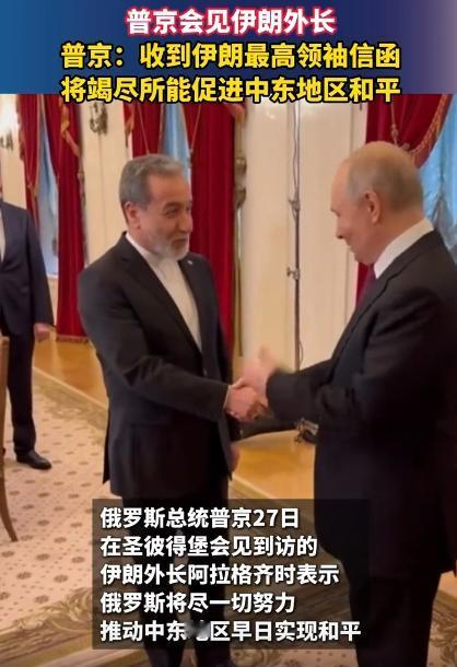 2026年4月28号这一天，俄罗斯总统普京，亲自接待了伊朗的外长，俩人刚坐定，普