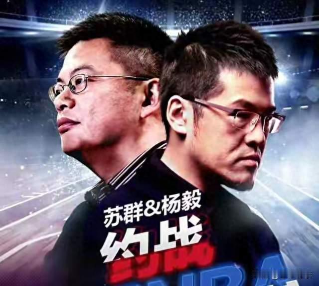 苏群说 “普通比赛”，杨毅说 “废话”—— 这场球，我站杨毅
