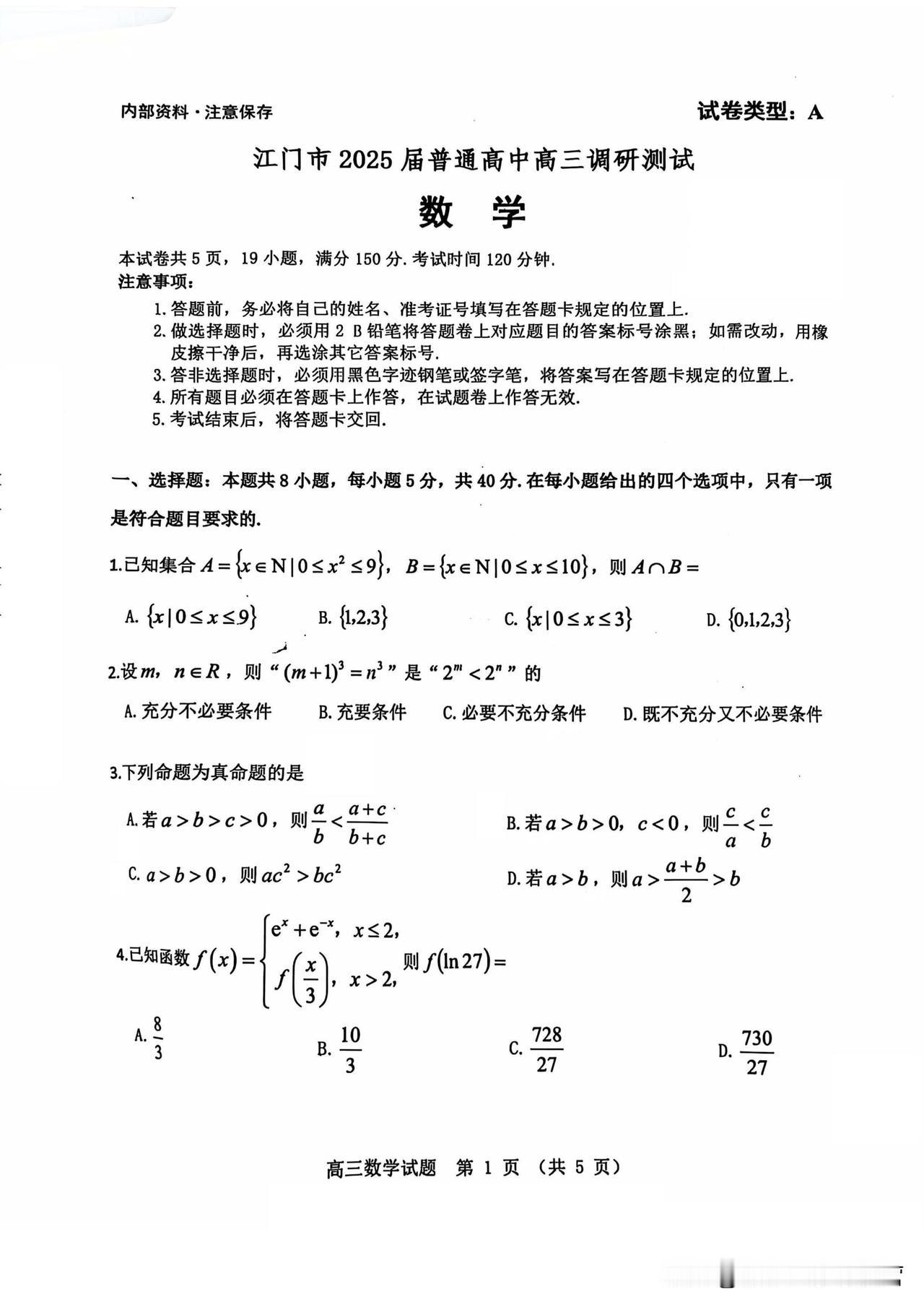 广东省江门市高三调研考试数学试卷

考查内容不多，解答题主要是三角函数、数列和函