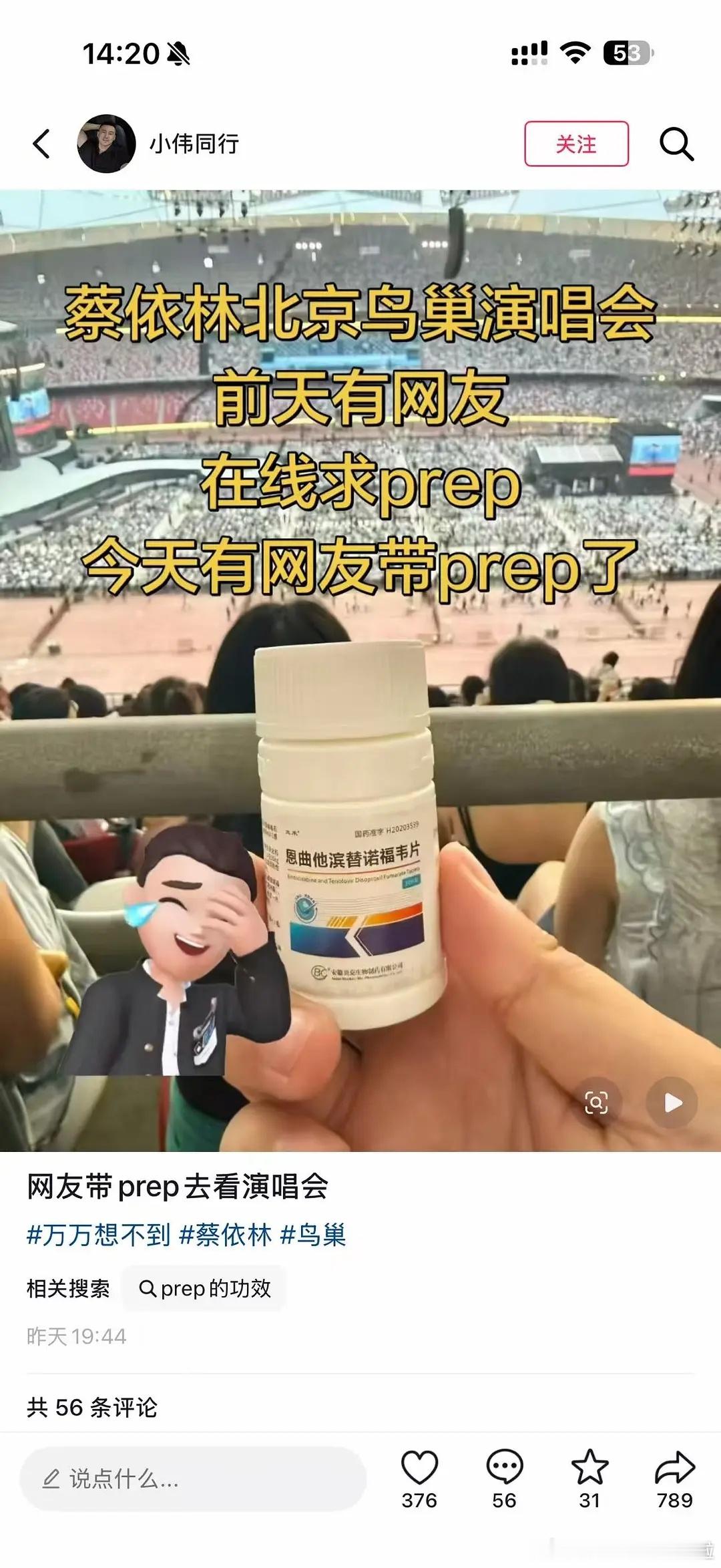 蔡依林鸟巢演唱会，有粉丝在线求prep阻断药！！！她开完后别的明星还敢在那里开演