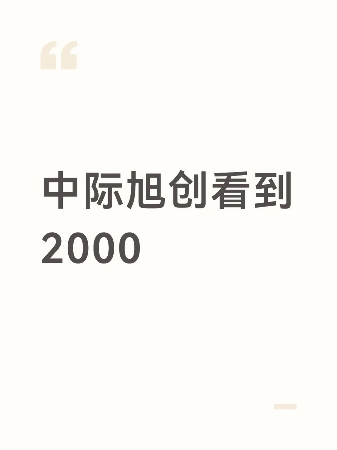 中际旭创能到2000吗