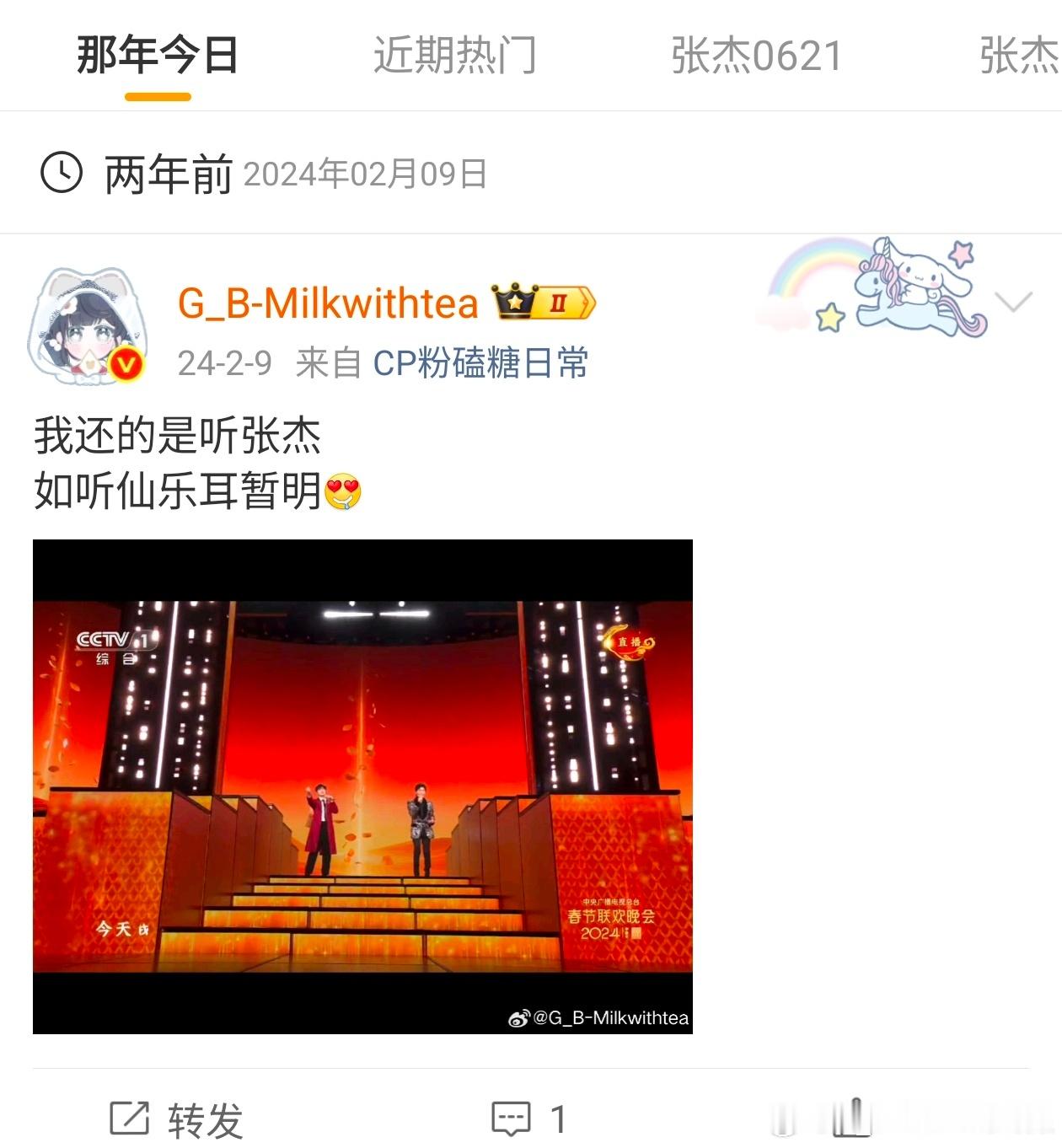 前年今天我在看春晚听张杰唱歌今年又可以听到了开熏～ 