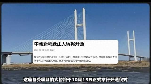 苦等十二年终于通车！新鸭绿江大桥，意义远不止通行