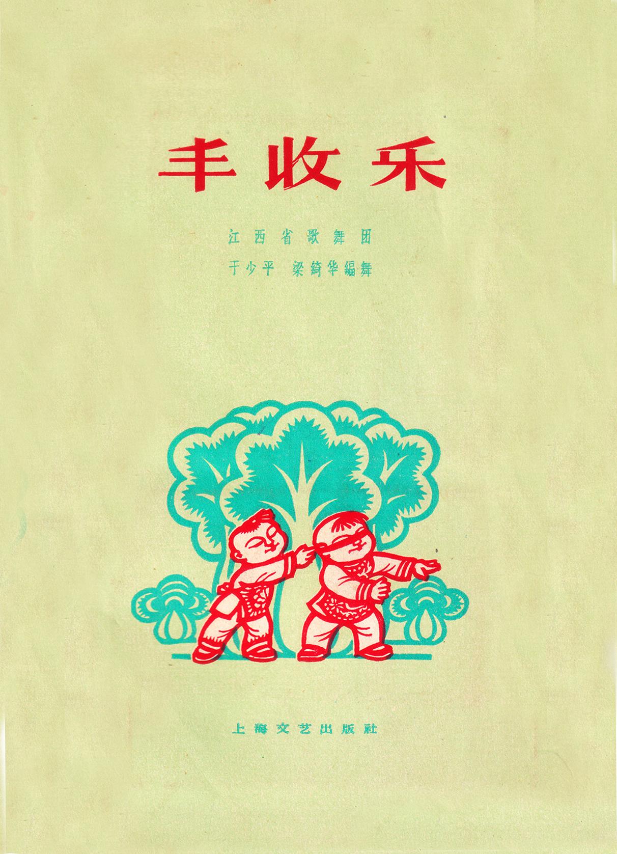 半世纪前的民间文艺现场 仿佛看见烟火沸腾的乡村时代

书衣旧影 群众曲艺 《金银
