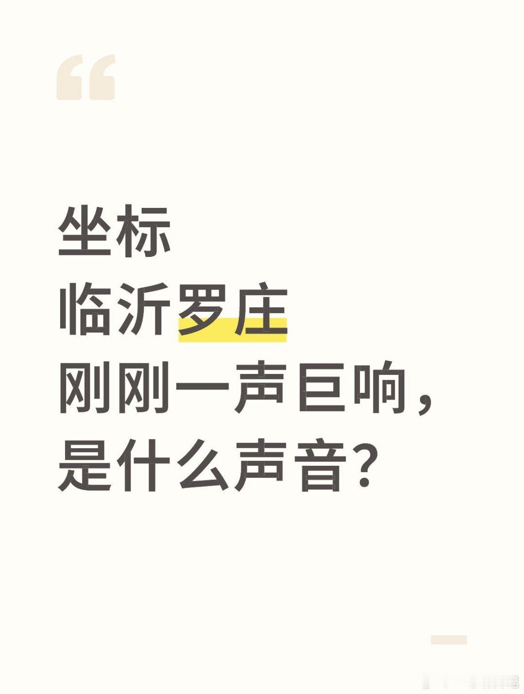 临沂刚刚一声巨响，看网友反馈主要集中在罗庄，但是具体原因不知道是因为什么？有网友