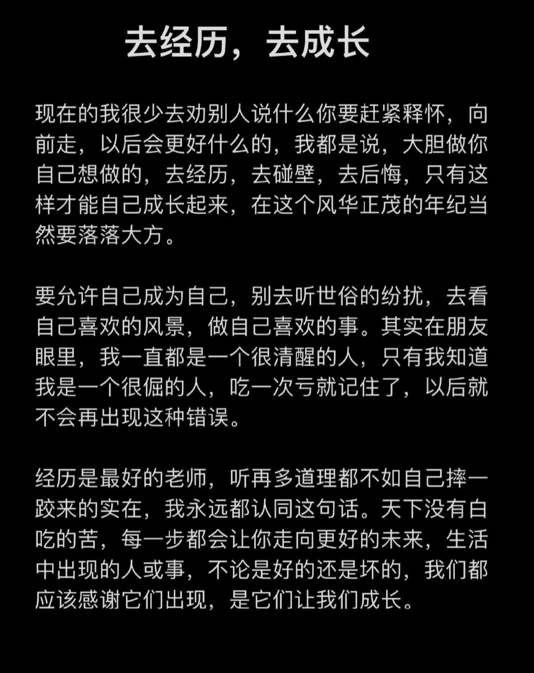 去买经历，去成长了