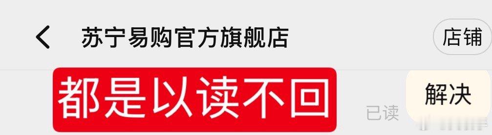 给各位消费者一个忠告亲生经历，淘宝天猫苏宁易购旗舰店卖欺诈商品，淘宝只负责收黑店