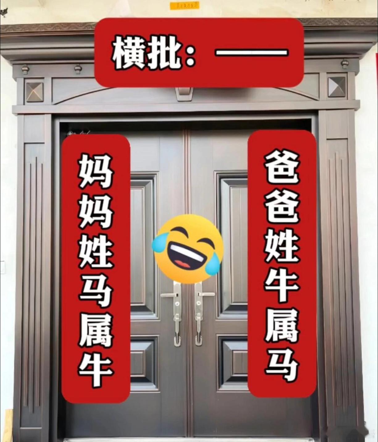 这个横批有点难度，你能想到什么？上联：爸爸姓牛属马下联：妈妈姓马属牛横批：？？？