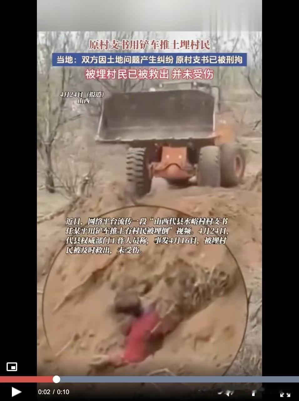 原村支书铲车埋人，基层治理的警钟必须长鸣

据央视新闻4月25日报道，一段“山西