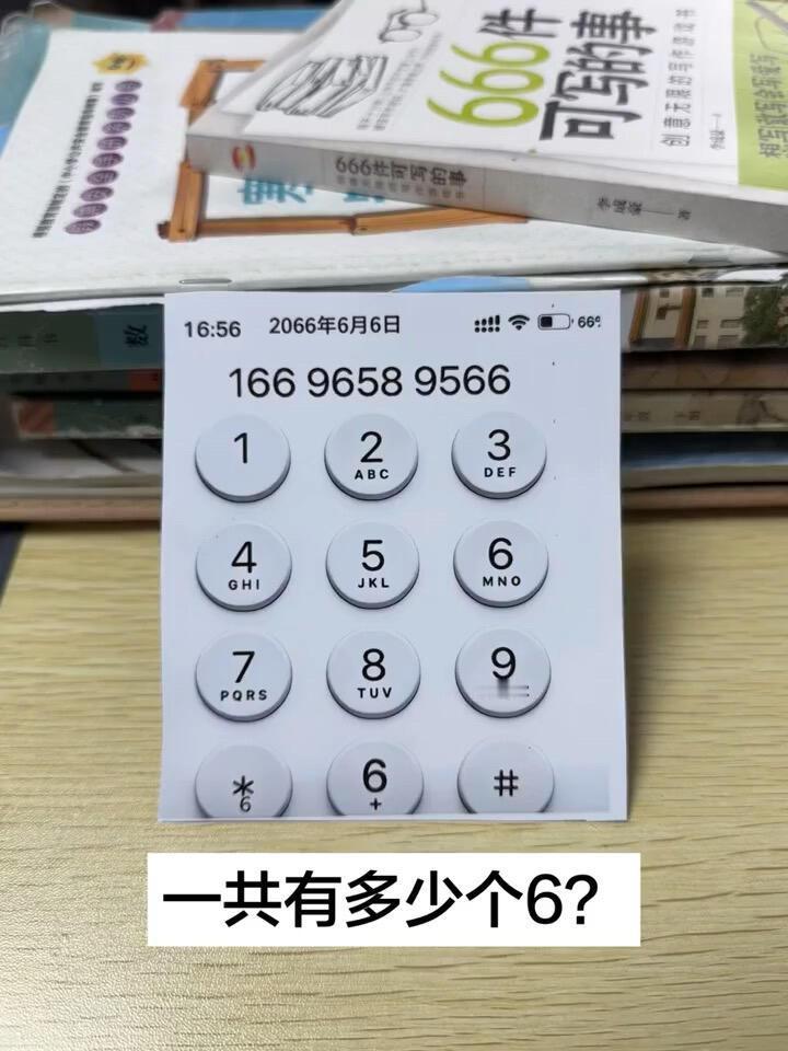 考考你的眼力，请问图中总共有多少个【6】呢？