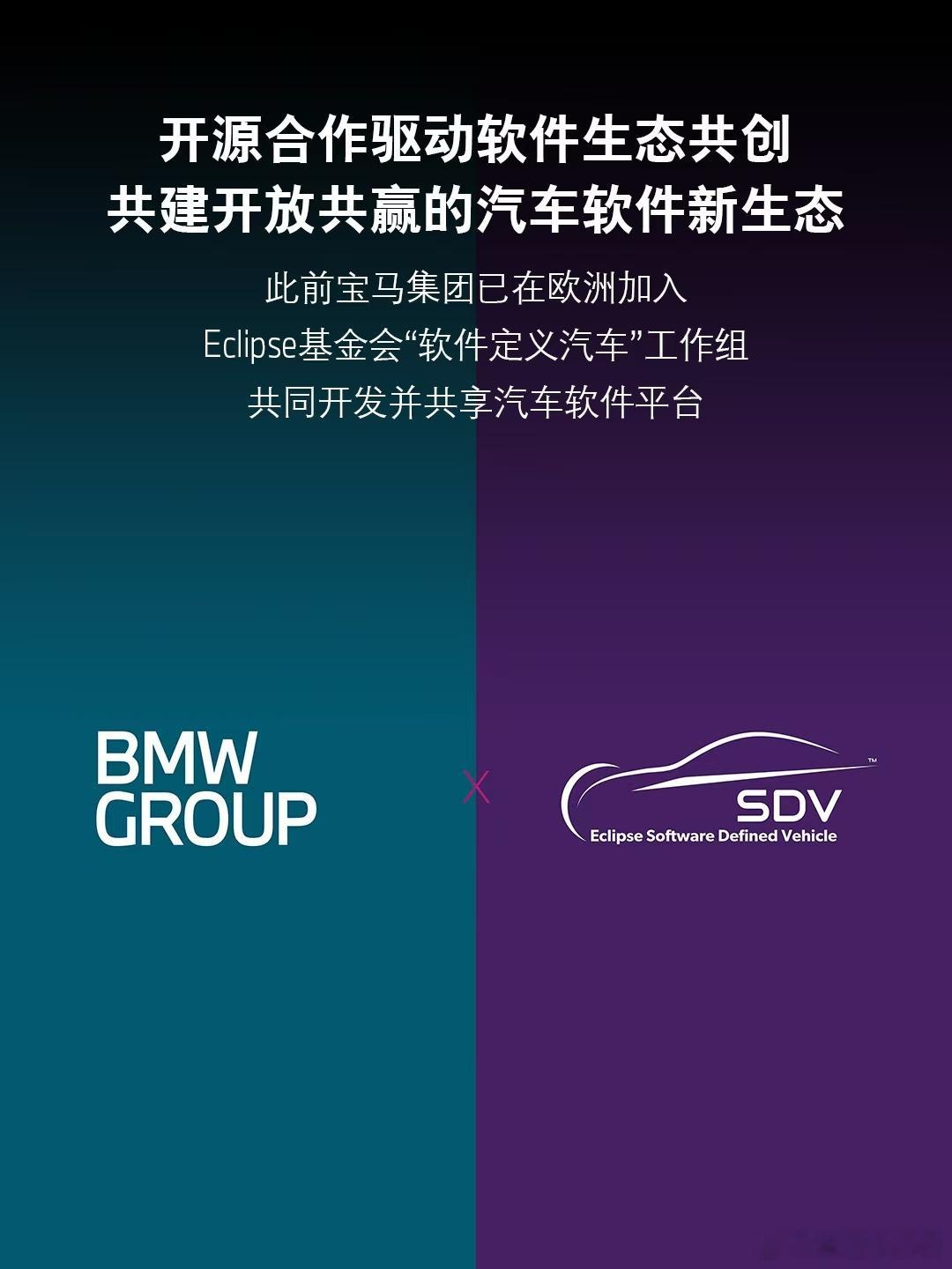 首家外资车企！宝马中国加入开源新发展推进中心！日前，宝马中国正式加入“开源创新发