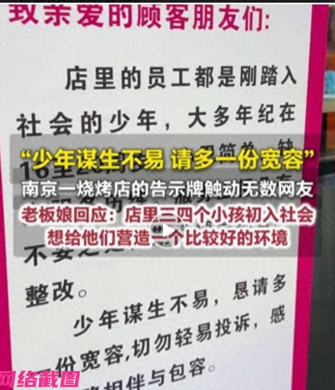 南京有家烧烤店的店门口张贴告示，只在写明，店内的员工都是十六到二十岁的少年，希望