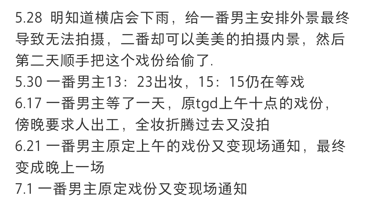 也是开了眼了，第一次见有剧组经常让一番男主配合着别人的戏份来等戏的，还经常现场通