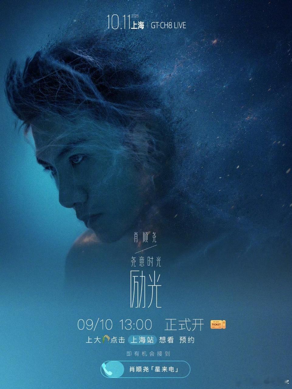 📢肖顺尧·尧意时光励光巡演上海站明日开🎫！明天9月10日13:00正式开👋