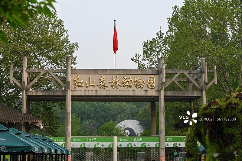 南京红山森林动物园位于玄武区和燕路168号，是国家AAAA级旅游景区 。园区占地