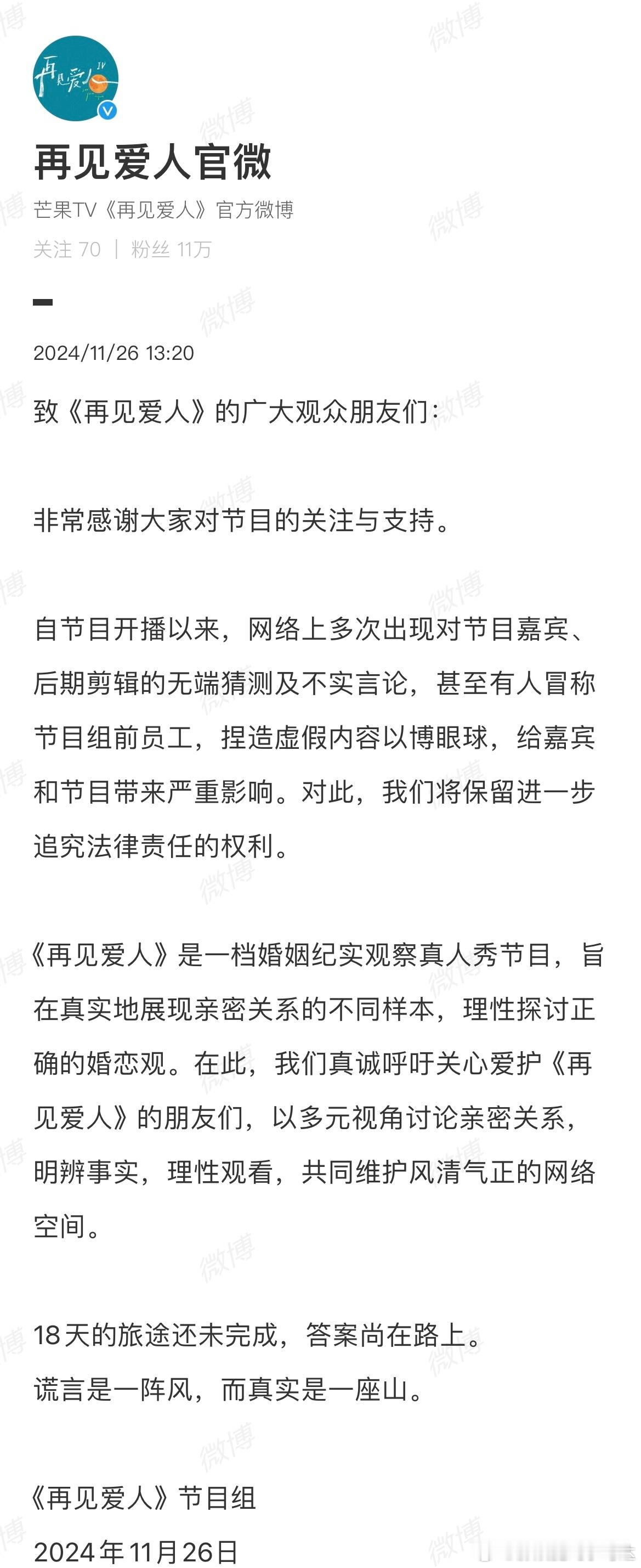 再见爱人节目组官方发布了声明“谎言是一阵风，而真实是一座山。” 