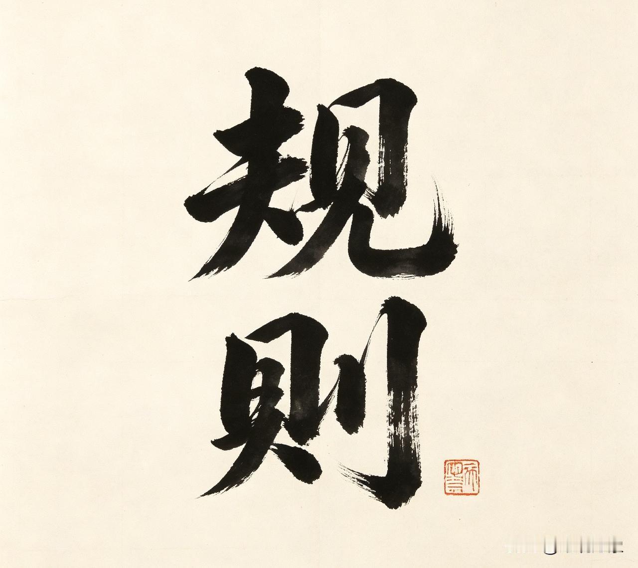 过来人说说，你觉得一个人，要想成事！到底遵守规则好，还是不遵守规则好？