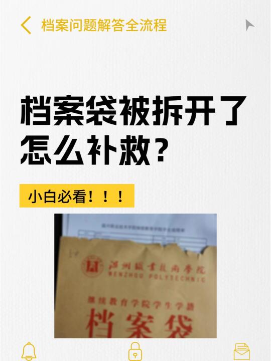 崩溃❗档案袋被拆开了怎么补救?💁‍♀️