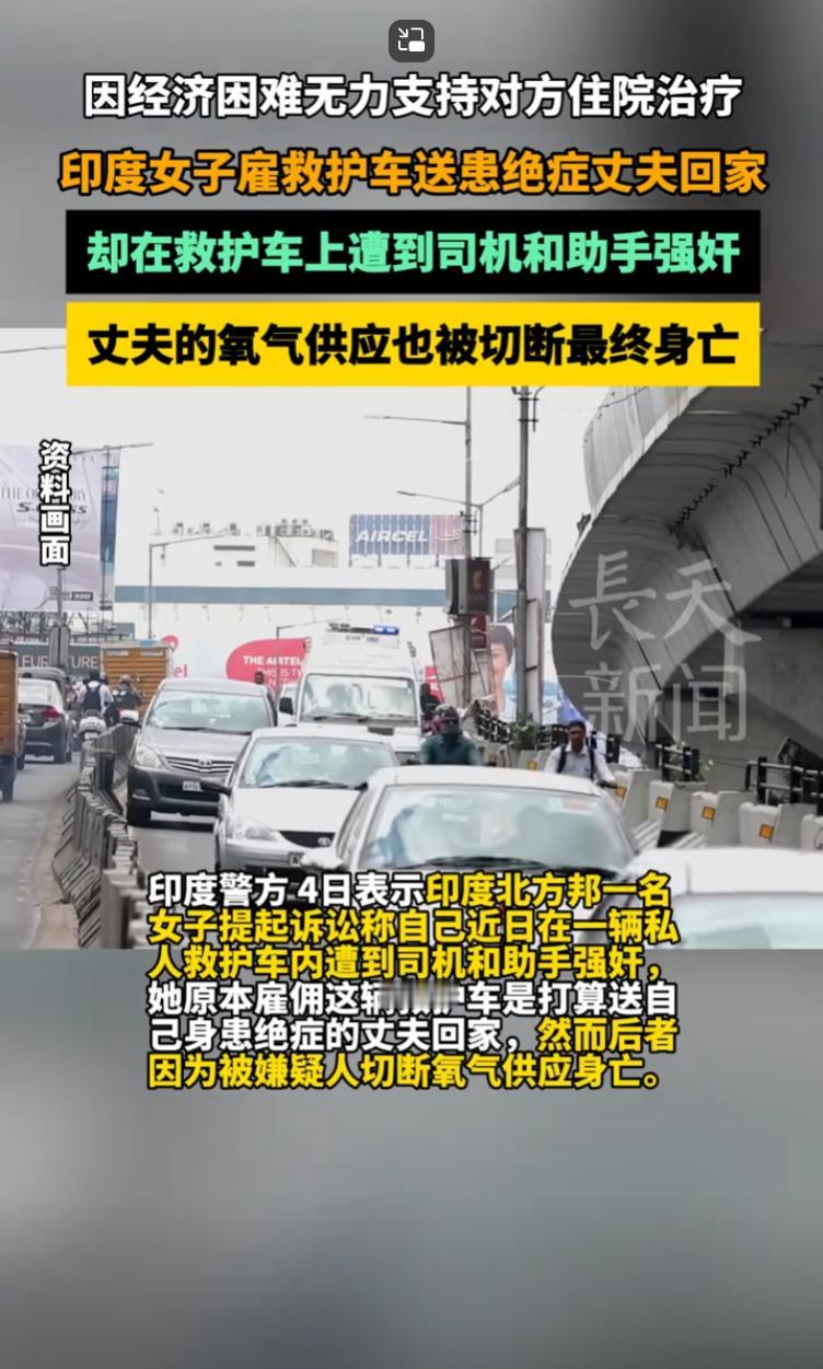 印度女子救护车上遭遇“禽兽行径”，丈夫惨死，真相令人发指！

禽兽啊！让人三观震