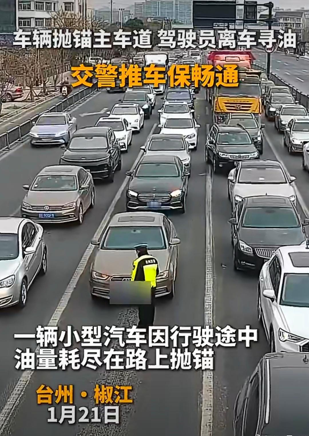 机智少年冲冲冲汽车油量耗尽台州交警推车保畅通椒江一轿车半路油尽抛锚在路中，交警及