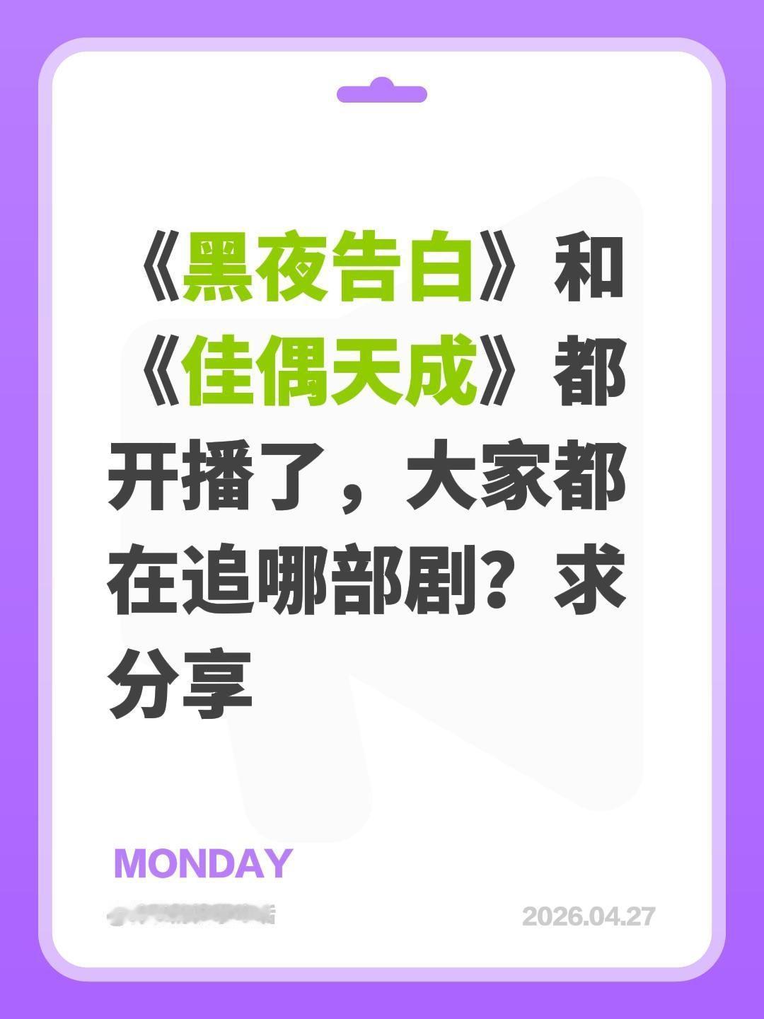 《黑夜告白》和《佳偶天成》都开播了，大家都在追哪部剧？求分享佳偶天成 黑夜告白 