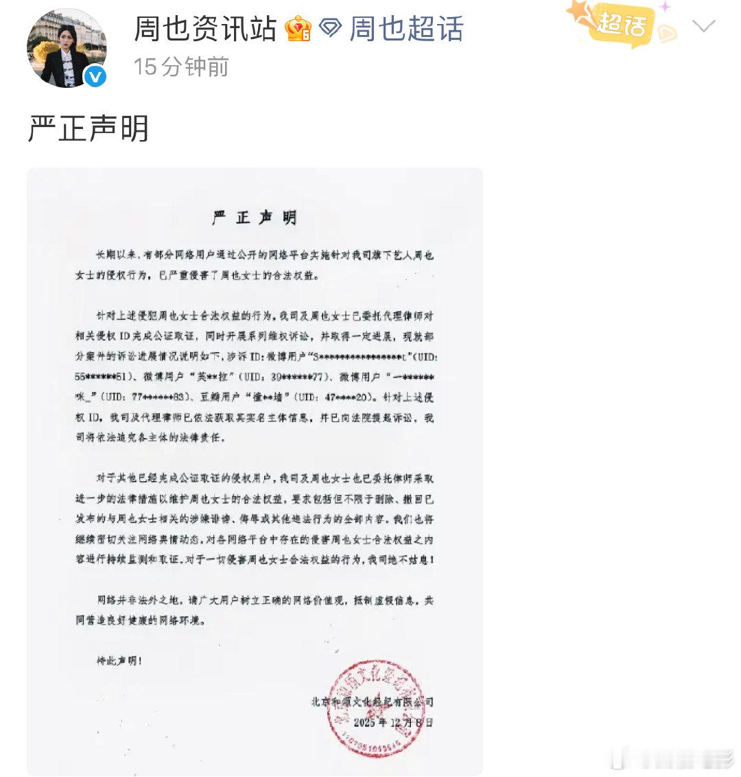 周也方声明周也方发严正声明 周也方声明！周也方发严正声明：“针对上述侵权ID，我