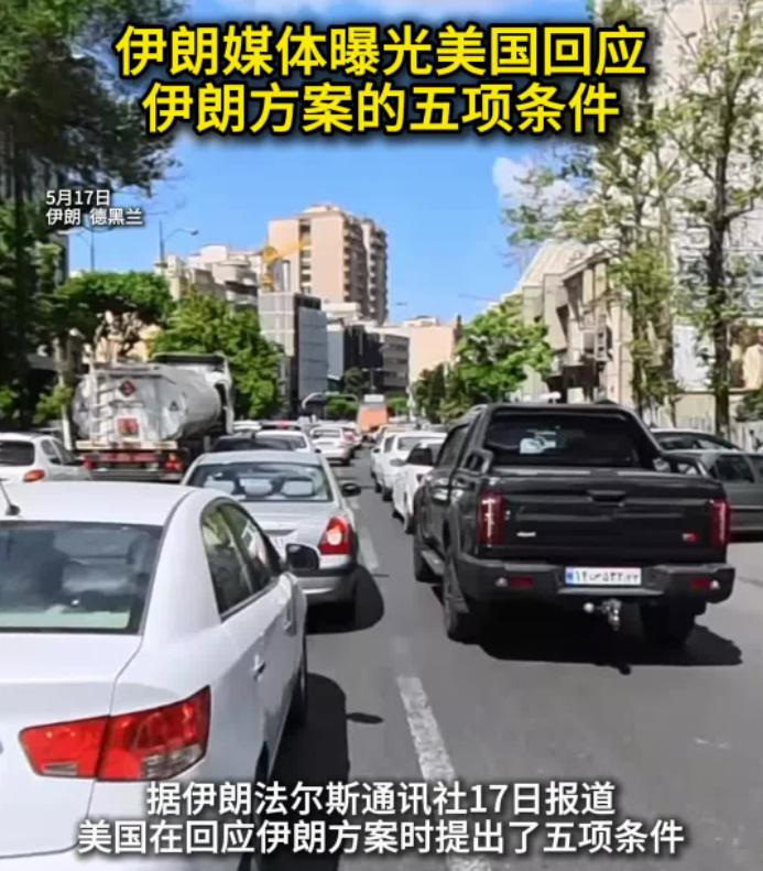 5 月 17 日，美国正式向伊朗抛出了这份堪称 "最后通牒" 的 5 项条件。