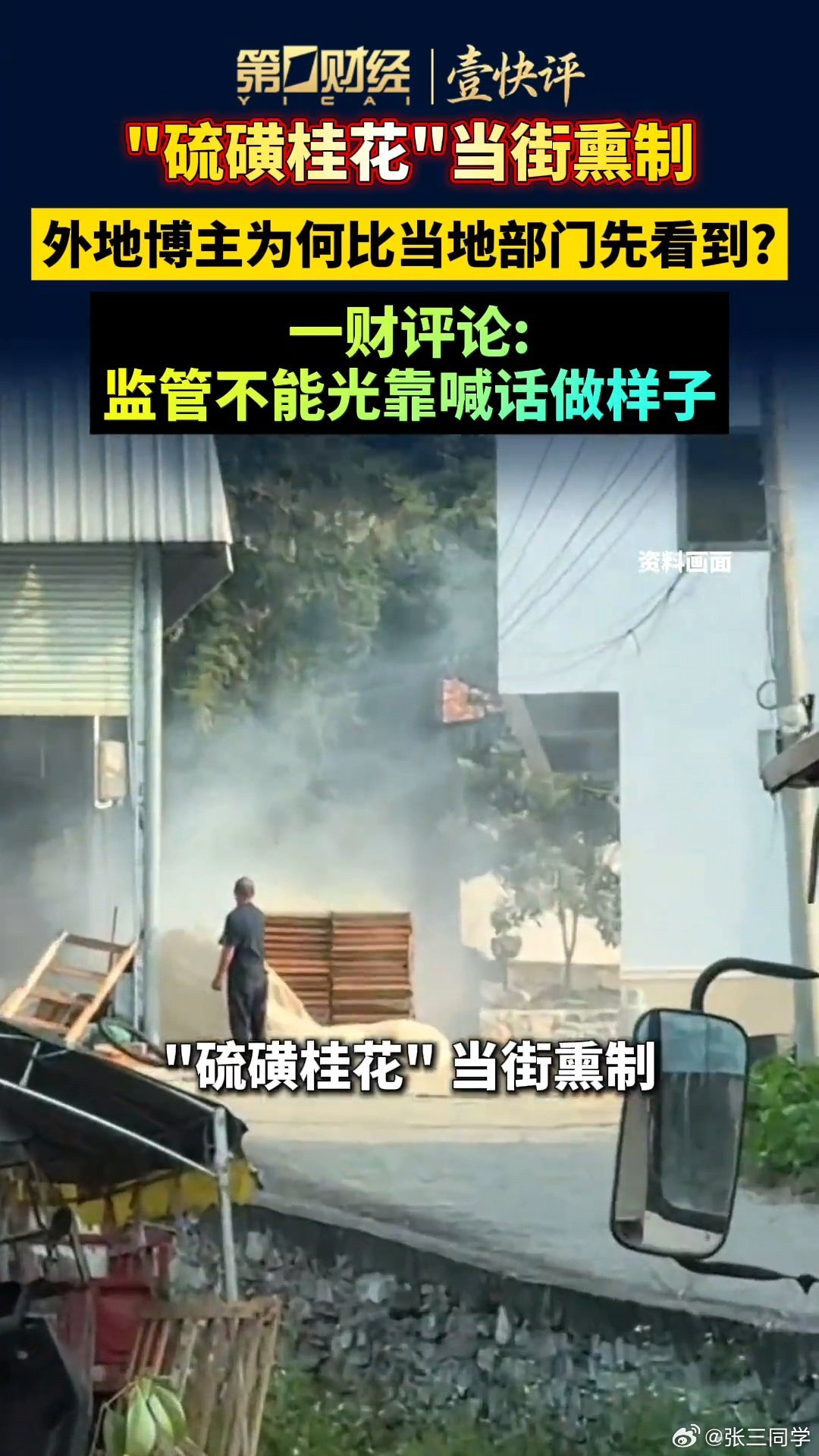 “硫磺桂花”当街熏制，一条街多家店面烟雾缭绕，坐车上就拍视频取证了，这就是当地监