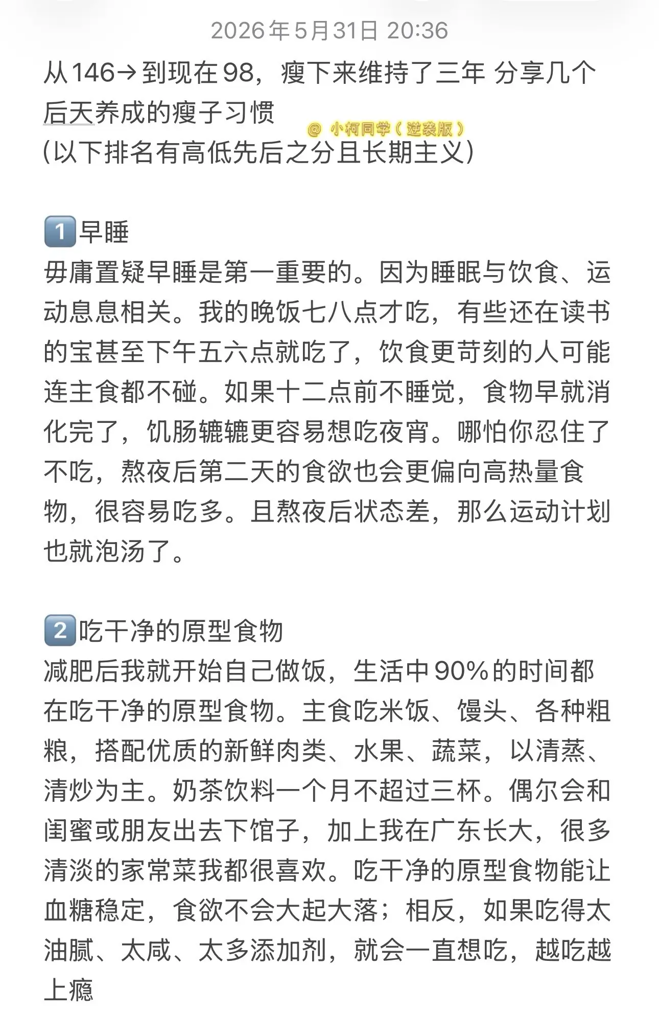 从146→98，分享几个后天瘦子习惯！