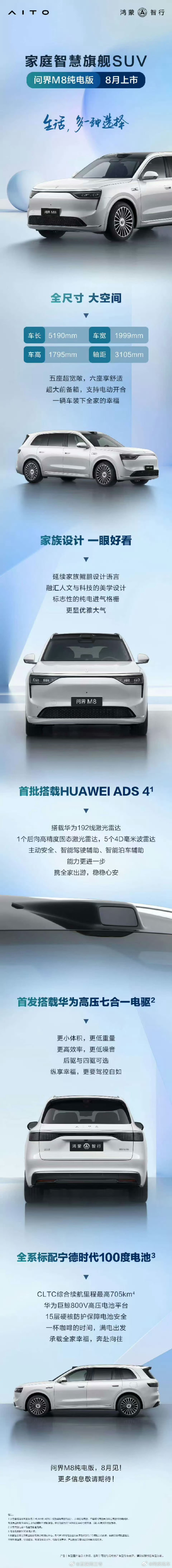 问界m8纯电版8月上市等等党福音来了，首批搭载HUAWEI ADS 4，全系标配