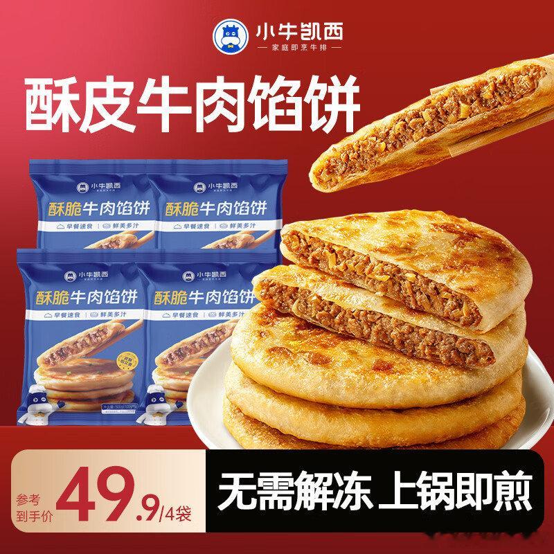 小牛凯西 牛肉馅饼500g*4袋  到手39.9元，折9.9/袋  小牛凯西牛肉