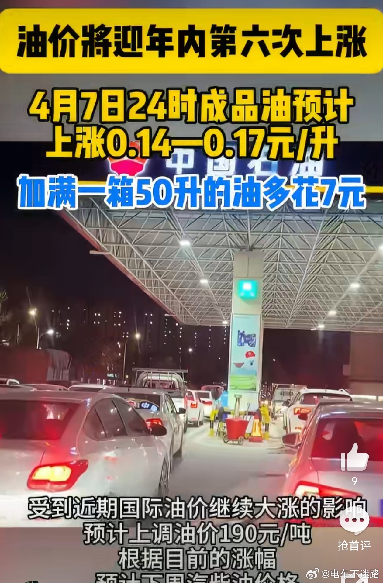 加满一箱油或将多花6.7元油价将会迎来第六次上涨，预计涨幅0.14-017元/升