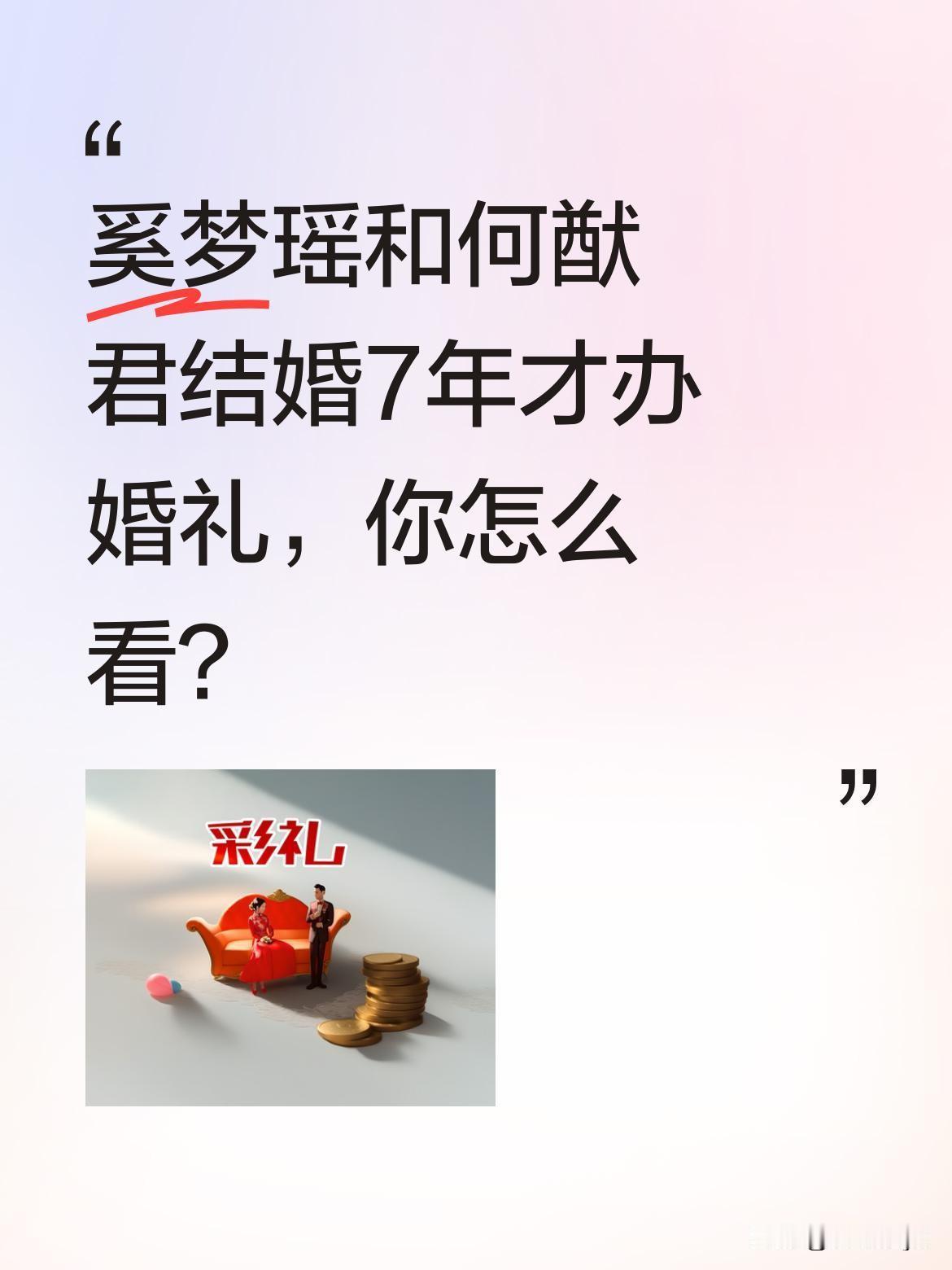 奚梦瑶和何猷君结婚7年才办婚礼，你怎么看？
曾有人说四太的子女不会有婚礼，因她自