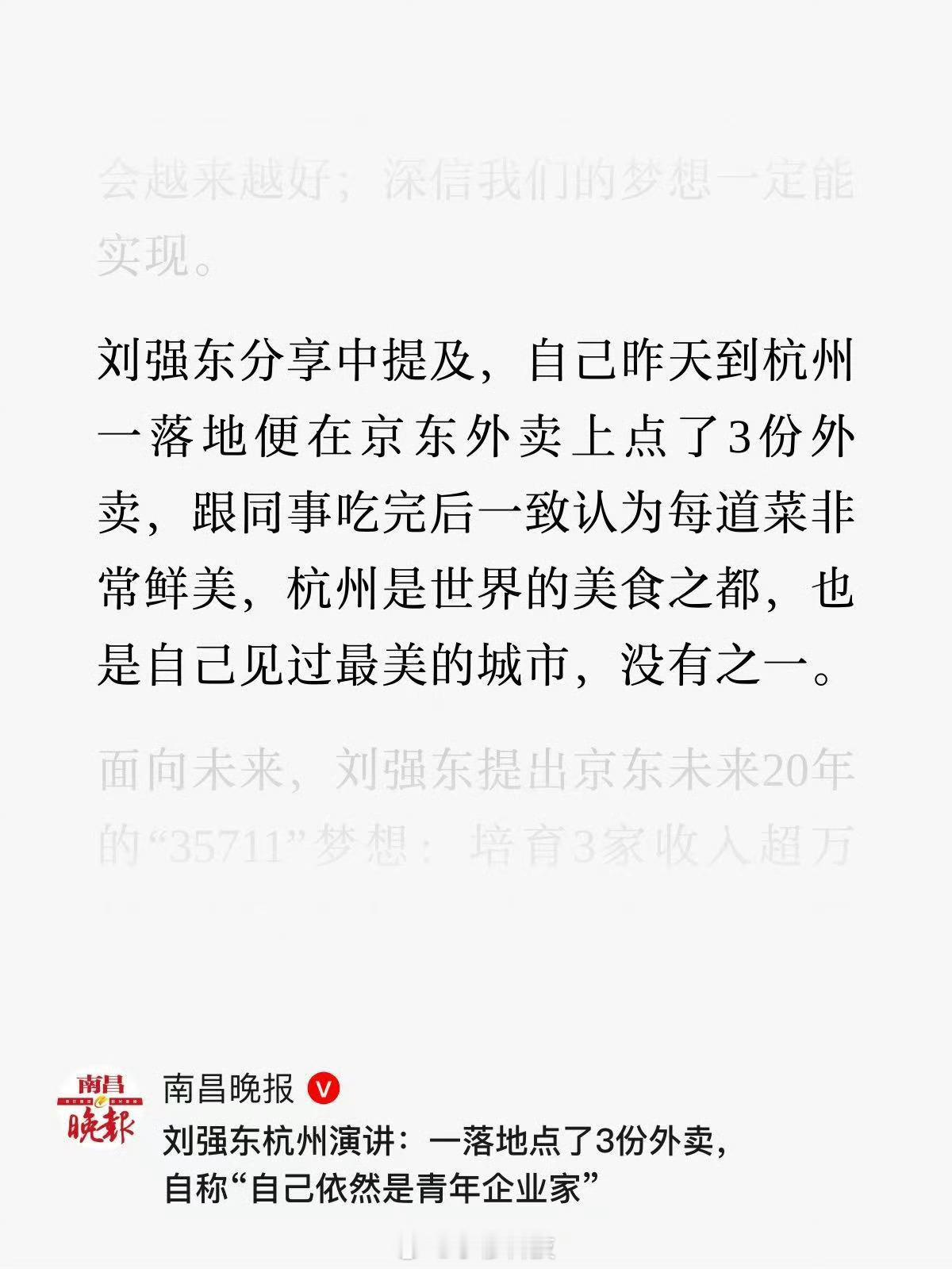 刘强东 杭州是世界美食之都刘强东说杭州是美食之都，但是我所有认识的人都认为杭州是