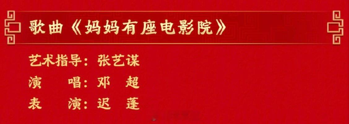 春晚节目单张艺谋今年又有导演节目上春晚，连续三年了，精力旺盛啊，一边拍着电影上春