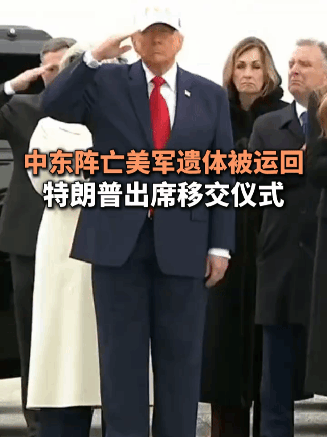 中东阵亡美军遗体被运回，特朗普出席移交仪式。美军发言人说有5万美军参战，伊朗天天