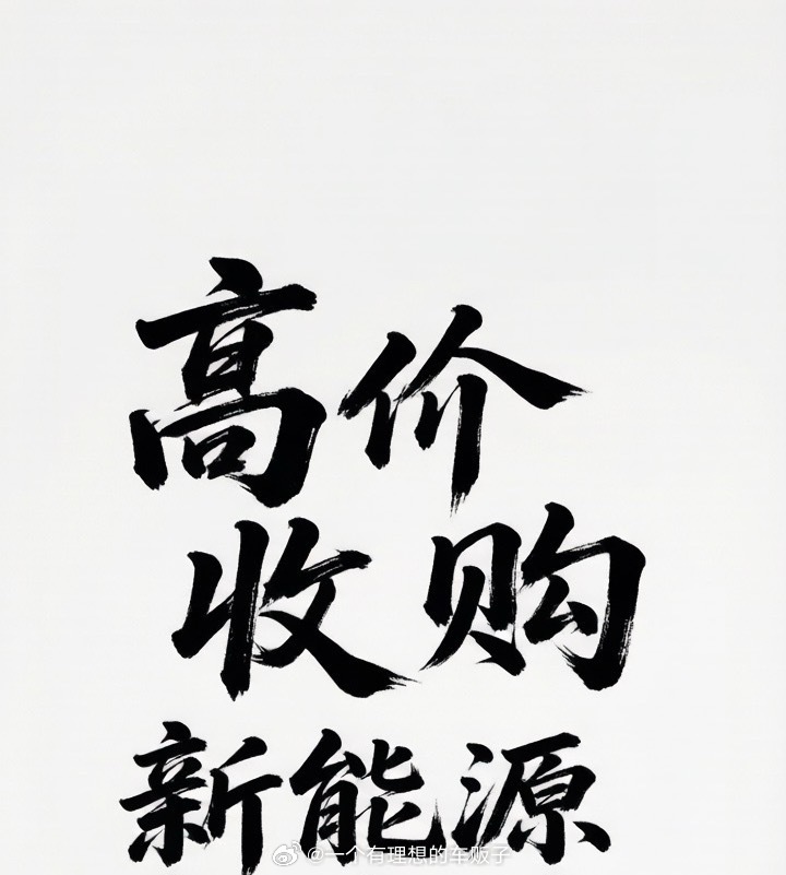 高价收车🚗各位老铁们 