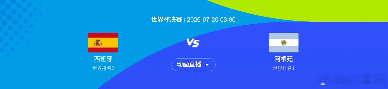 大家觉得总决赛面对西班牙，阿根廷能卫冕吗阿根廷绝杀英格兰