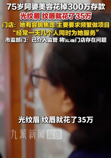 心可真黑！上海，75岁的阿婆因觉得年龄大了身材走样，走进美容美发门店，花30多万